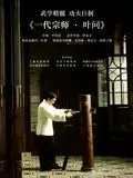 Ip Man  [HDLIGHT 1080p] - MULTI (TRUEFRENCH)